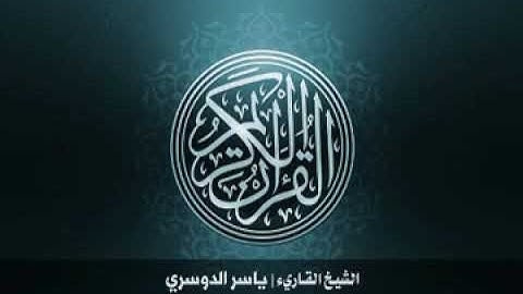 108 سورة الكوثر بصوت الشيخ ياسر الدوسري