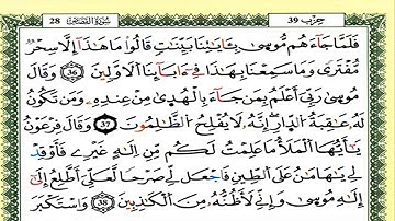سورة القصص كاملة برواية ورش للقارئ العيون الكوشي