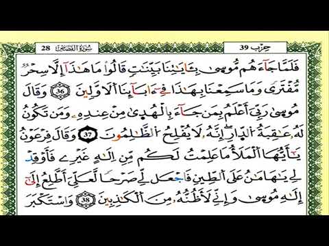 سورة القصص كاملة برواية ورش للقارئ العيون الكوشي