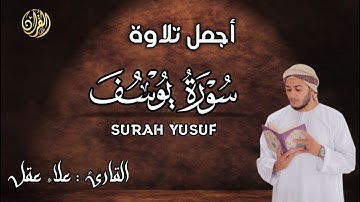 سورة يوسف ( أحسن القصص ) بصوت عذب - القارئ علاء عقل