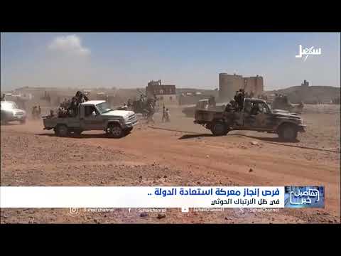 استديو سهيل | فرص إنجاز معركة استعادة الدولة في ظل الارتباك الحـ... ــوثي