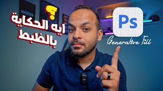 الفوتوشوب اتغير خالص !! هل هيسيطر الذكاء الصناعى عليه !؟ | AI Generative Fill