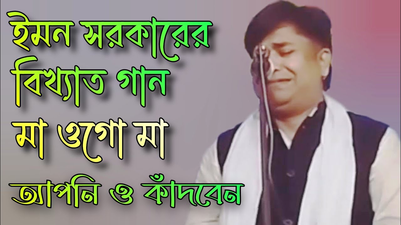 ইমন সরকারের বিখ্যাত মায়ের গান 😭মা ওগো মা | Ma o Ma | Emon Sarkar ...
