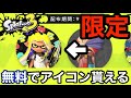 【スプラトゥーン3】急げ!!!公式配布の期間限定アイコンの入手方法を紹介！