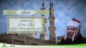 16 - سورة النحل للقارئ الشيخ عبد الباسط عبد الصمد (مرتل)