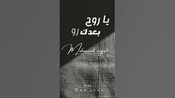 يا روح ما بعدك روح جديد محمد راجح اغنيه رومانسيه إحساس عالي حصريا 2025 اغنية جديدة Foryou 