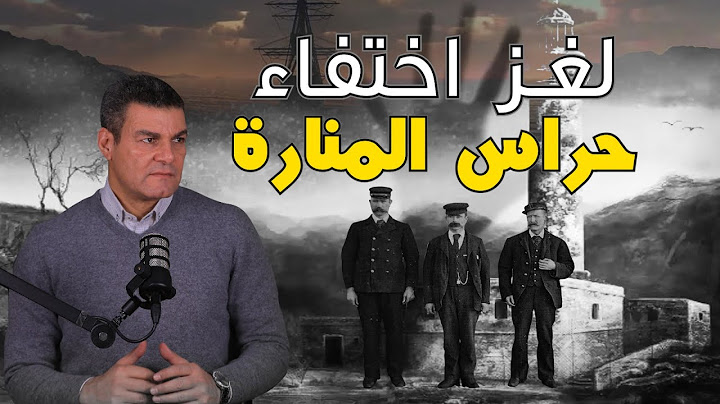 اختفاء حراس المنارة | لغز عمره 125 سنة يبحث عن حل حتى يومنا هذا!
