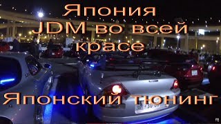 Япония JDM во всей красе. JDM tuning. Japan street cars. На чём ездят в японии. JDM cars show