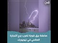 لحظة ضرب صاعقة برق قوية لبرج التجارة العالمي في نيويورك لحظة ضرب صاعقة برق قوية لبرج التجارة العالمي في نيويورك