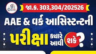 Expected Date &amp; ફોર્મ કેટલા ભરાયા? for Work Assistant 513 post  | GSSSB Work assistant 2025 | 2:30PM