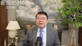 习近平政治活动降频 权力正边缘化/新闻8分钟/王剑每日观察