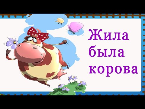 Жила была корова мультфильм