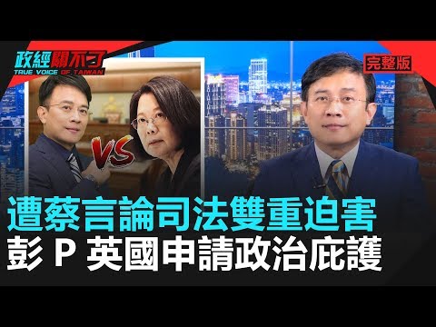 政經關不了（完整版）｜2020.01.22