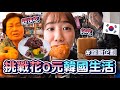 在韓國阿嬤家花0元「蹭飯」過一天🇰🇷帶她飛台灣D-1🔥韓國家庭真實生活分享VLOG🇰🇷｜韓勾ㄟ金針菇 찐쩐꾸