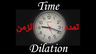 40- #تمدد_الزمن (Time Dilation) في #النسبية_الخاصة بكالوريا حديث