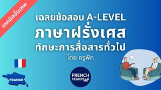 เฉลยข้อสอบ A-Level 83 ภาษาฝรั่งเศส ทักษะการสื่อสารทั่วไป (โจทย์ใหม่)