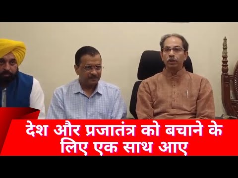 Arvind Kejriwal से मिले Uddhav Thackeray, कहा-हम सब देश और प्रजातंत्र को बचाने के लिए एक साथ आए हैं