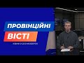 "Провінційні вісті" - новини Тернополя та області за 20 січня