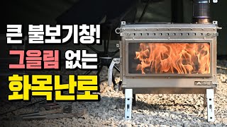 그을림 진짜 안 생기는 화목난로! 캠핑투게더 엠스토브 V2 대형 불보기창으로 불멍하기 좋네요