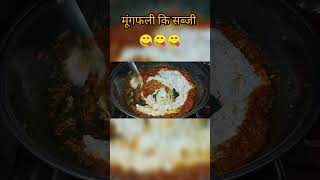 Mungfali ki sabji recipe  #new #viral #recipe #trending #food #cooking #youtubeshorts #video