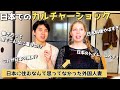 【驚愕】外国人妻が感じた日本のカルチャーショック！/ Things I never expected living in Japan (speaking as a former otaku...)