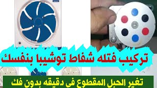 طريقة تغير حبل مفتاح شفاط توشيبا بفكرة عبقرية | حبل شفاط المطبخ اتقطع