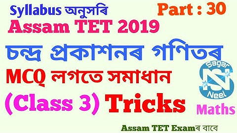 Assam TET 2019 #chandra publication Maths MCQ solution & Tricks   #চন্দ্ৰ প্ৰকাশন #sagarneel #class3
