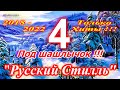 Русский Стилль Под шашлычок !!! - 4 Только Хиты 2018 - 2022