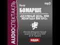 2000549 Аудиокнига. Пьер Бомарше. «Безумный день, или Женитьба Фигаро»