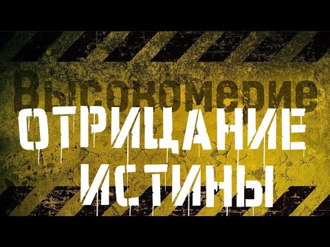 Высокомерие- отрицание Истины