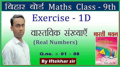 Bharti Bhawan Math class 9 Exercise 1D ( वास्तविक संख्याएं )  Q. no. 01-08 solution by iftekhar sir
