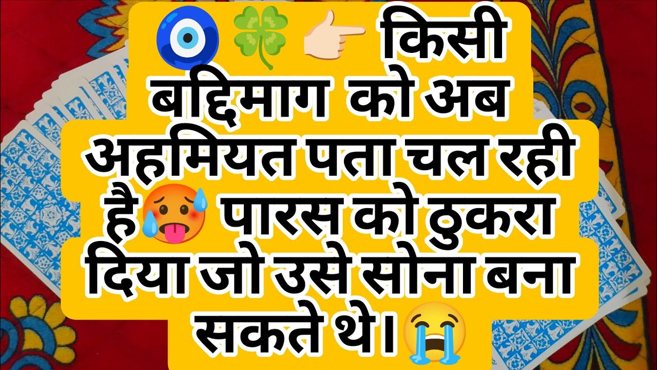 🧿🍀👉🏻 किसी बद्दिमाग  को अब अहमियत पता चल रही है🥵 पारस को ठुकरा दिया जो उसे सोना बना सकते थे।😭