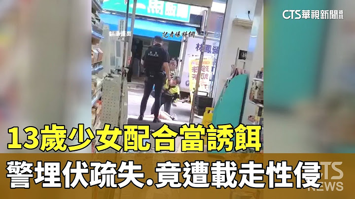 13歲少女配合當誘餌　警埋伏疏失　竟遭載走性侵｜華視新聞 20230721 - 天天要聞