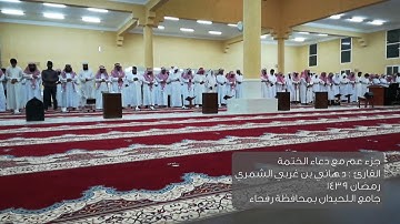 جزء عم مع دعاء ليلة٢٩ بصوت القارئ د هاني الشمري( فيديو ) رمضان١٤٣٩