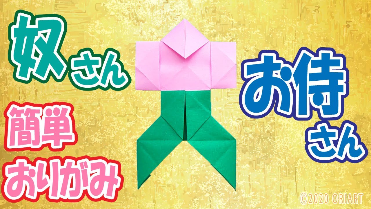 折り紙 奴さん やっこさん 袴 足 つき 折り方を優しく丁寧に音声ガイドで紹介 Paper Craft Samurai Youtube