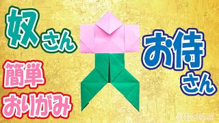 折り紙の定番作品「やっこさん」の折り方をご紹介します。 足の部分になる袴（はかま）も一緒に作ります♪ 【和風おりがみシリーズ】 ...
