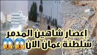 اعصار شاهين live بث مباشر|سلطنة عمان مباشر