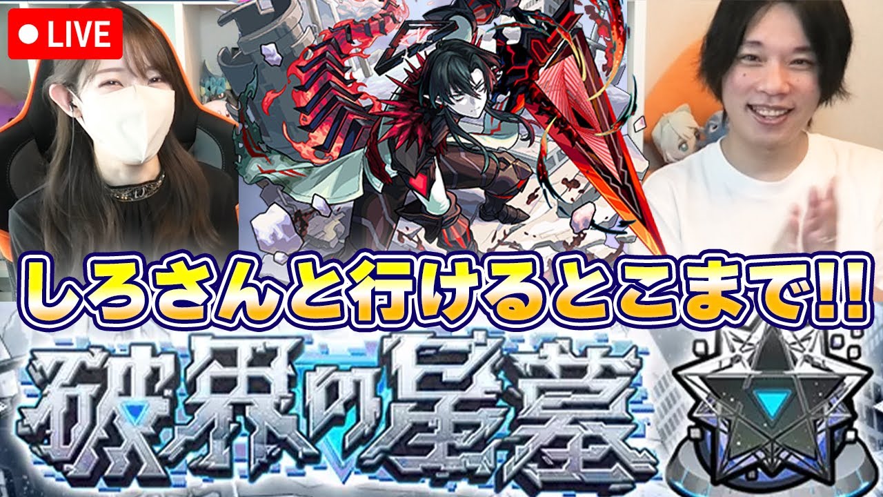 【モンストLive】破壊の星墓・残り３日！しろさんと行けるとこまで行ってみる！！【ろあ】
