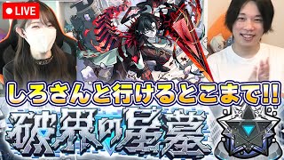 【モンストLive】破壊の星墓・残り３日！しろさんと行けるとこまで行ってみる！！【ろあ】