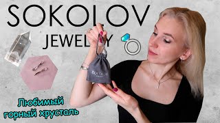 НОВЫЕ ПОКУПКИ УКРАШЕНИЙ В SOKOLOV💎ЮВЕЛИРНЫЕ ИЗДЕЛИЯ С ГОРНЫМ ХРУСТАЛЕМ/NEW МАГАЗИНЫ СОКОЛОВ В МИНСКЕ