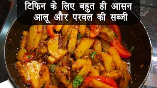 टिफिन के लिए बहुत ही आसन आलू और परवल की सब्जी | Aloo Parval ki Sabzi Recipe | Abha's Kitchen