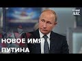 Новое имя для Путина, Безумный мир