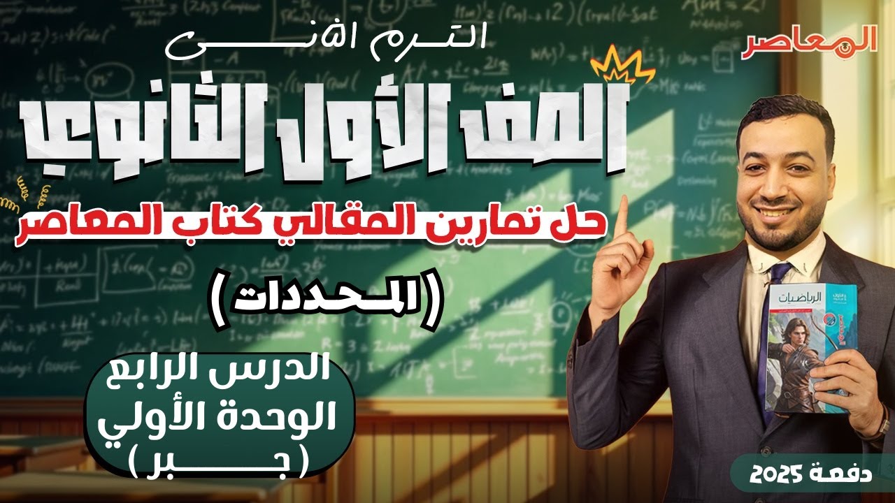 حل الاسئلة المقالية⚡المعاصر⚡المحددات⚡جبر اولي ثانوى ترم ثانى 2025