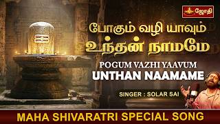 போகும் வழி யாவும் உந்தன் நாமமே | மகா சிவராத்திரி Maha Shivaratri Special Song | Solar Sai | Jothi TV