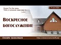 Воскресное богослужение | 19 июня 2022 г. | Новосибирск