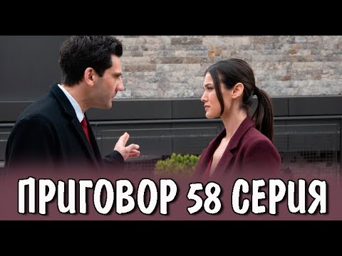 ПРИГОВОР 58 серия