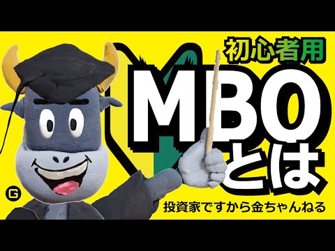 MBOとは【銀ちゃんの投資の勉強】