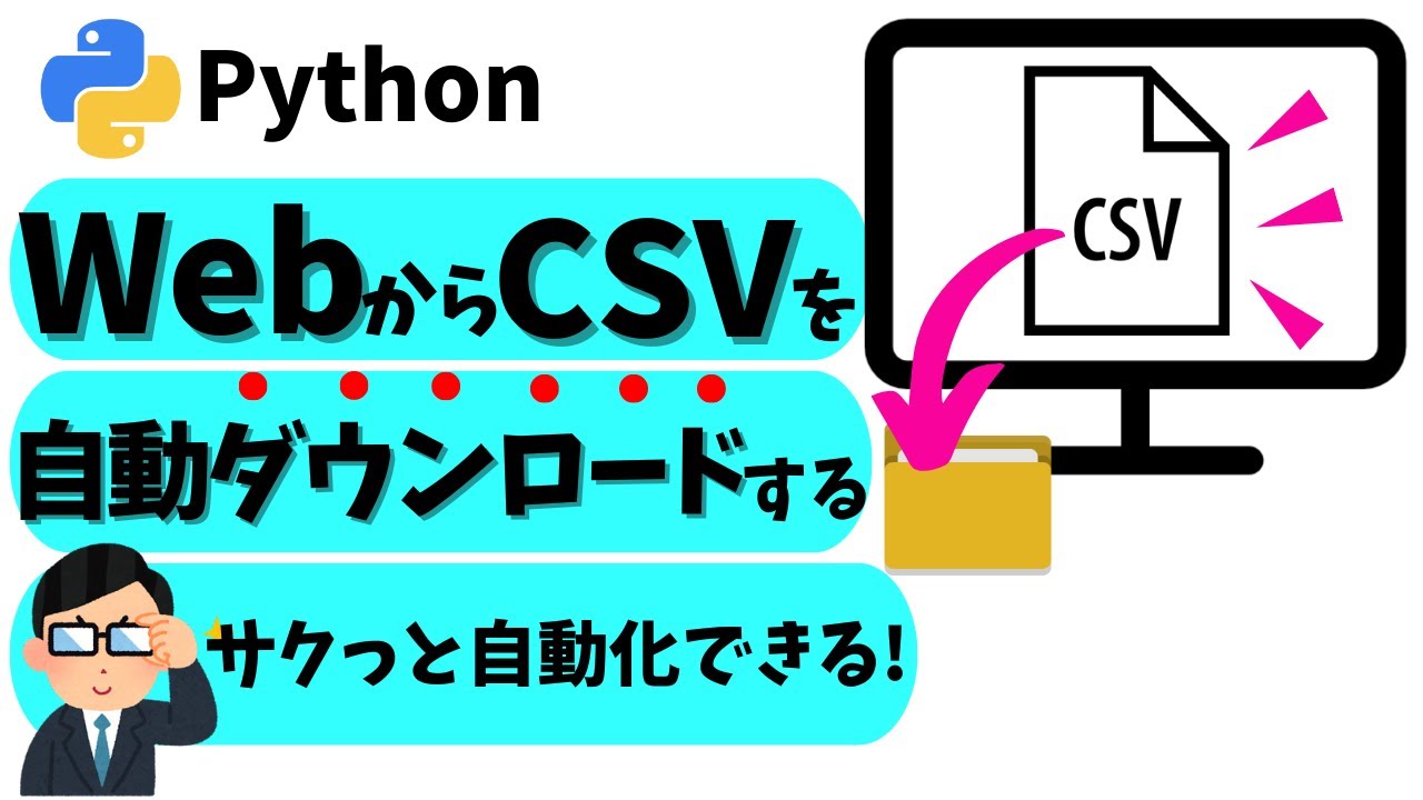 【Python】WEBからCSVファイルを自動ダウンロードする方法を徹底解説!@kirinote - YouTube