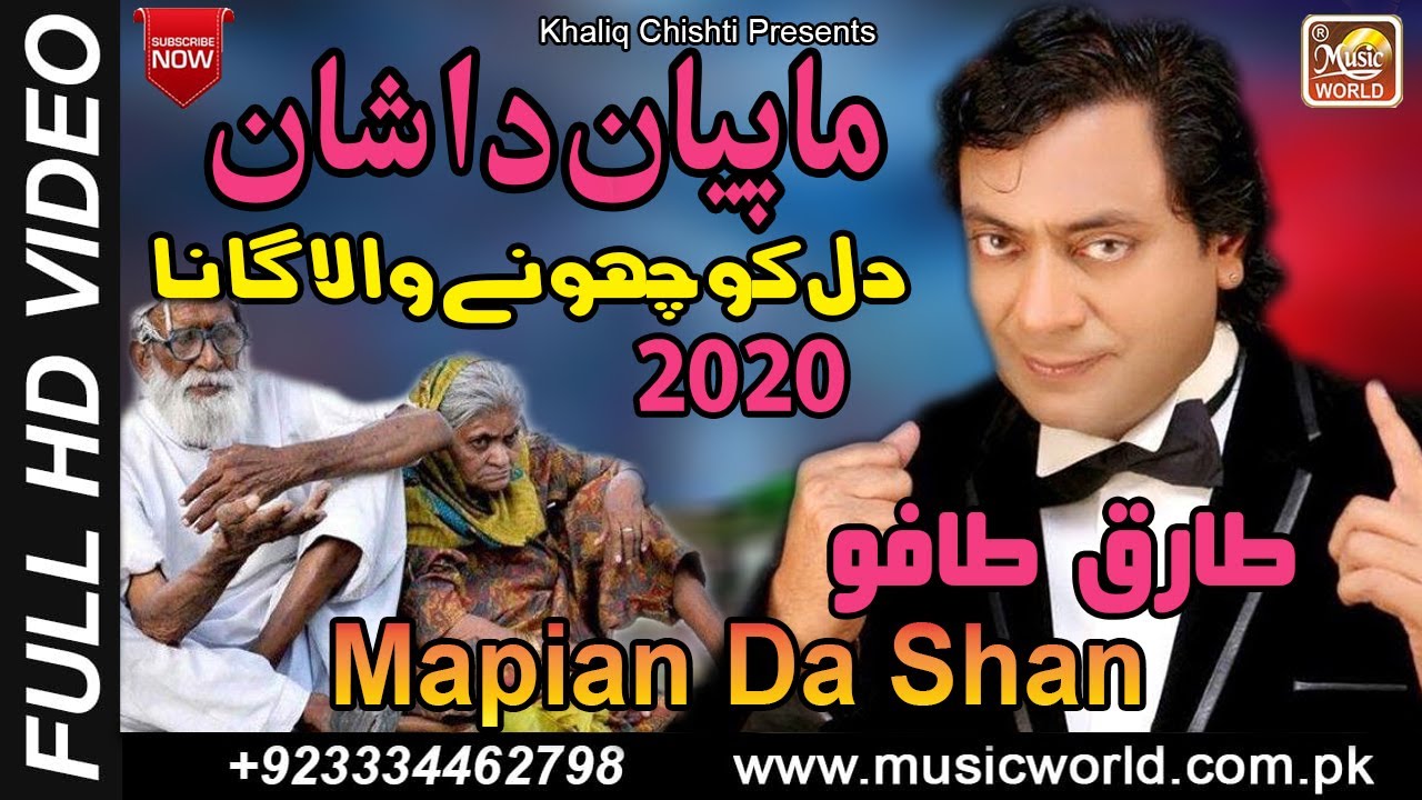 Mapian Da Shan  Tariq Tafu  Maa Baap Ki Kadar Karen  New Song  Khaliq Chishti Presents