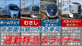 【ゆっくり解説】首都圏私鉄の通勤特急＆ライナー列車 5選+α (特急車両編)